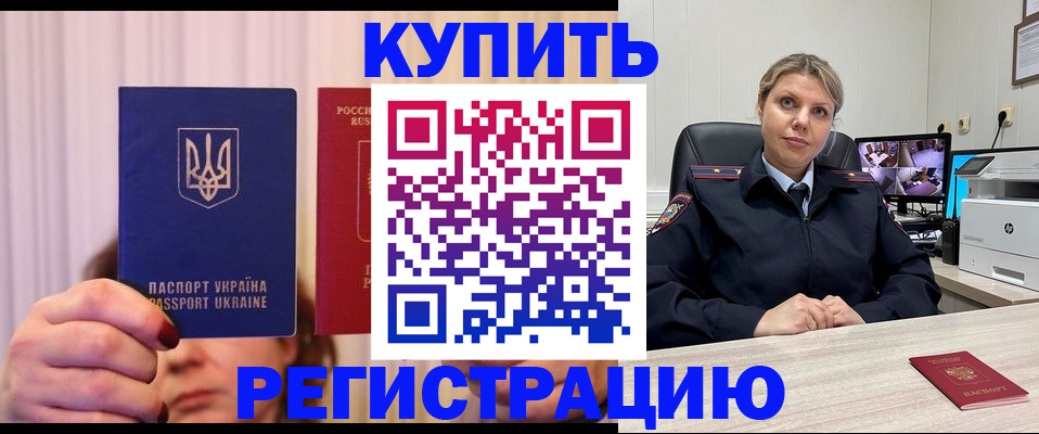 купить прописку в Ачинске