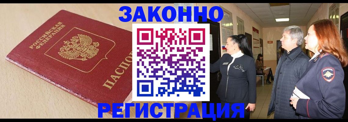 купить прописку в Ачинске